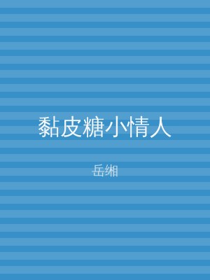 黏皮糖小情人