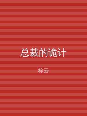总裁的诡计