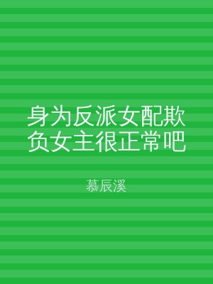 身为反派女配欺负女主很正常吧