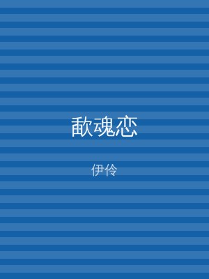歃魂恋