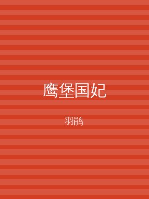 鹰堡国妃