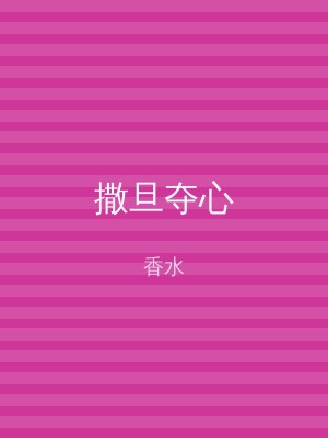 撒旦夺心