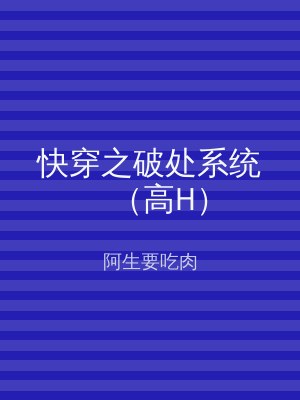 快穿之破处系统（高H）