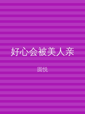 好心会被美人亲