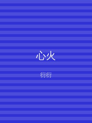 心火