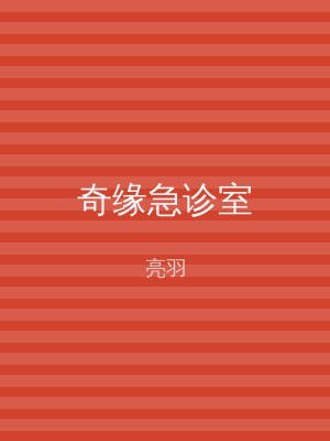 奇缘急诊室