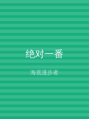 绝对一番
