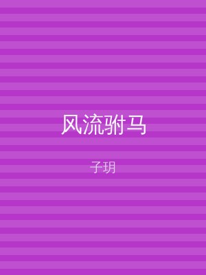 风流驸马