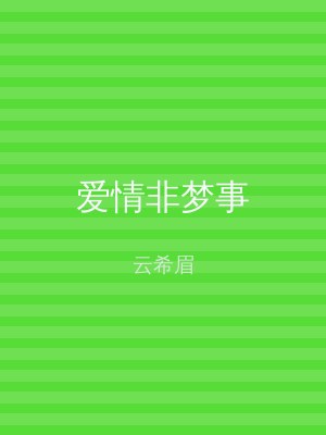 爱情非梦事