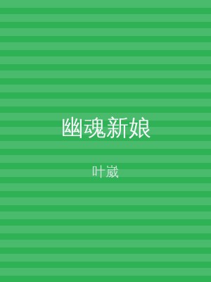 幽魂新娘