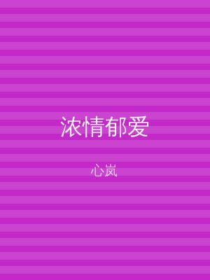 浓情郁爱