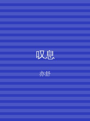 叹息