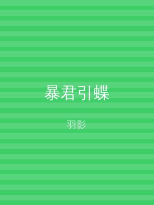 暴君引蝶