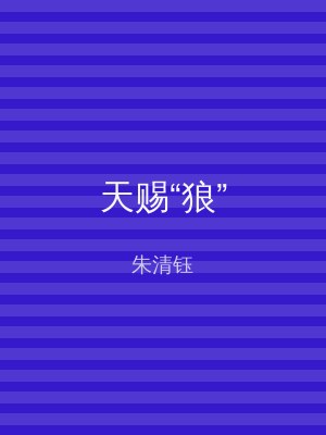 天赐“狼”