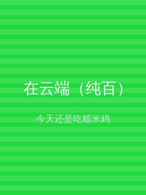 在云端（纯百）