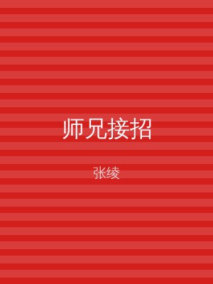 师兄接招