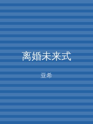 离婚未来式