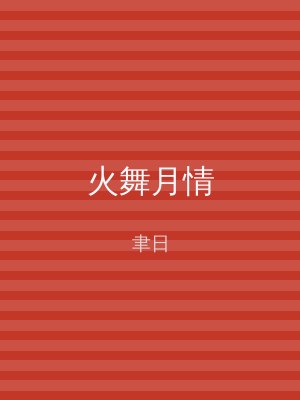 火舞月情