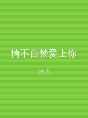 情不自禁爱上你