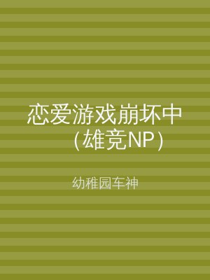 恋爱游戏崩坏中（雄竞NP）