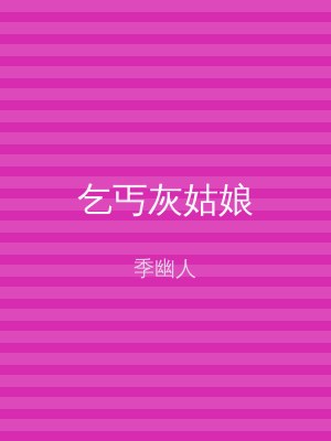 乞丐灰姑娘