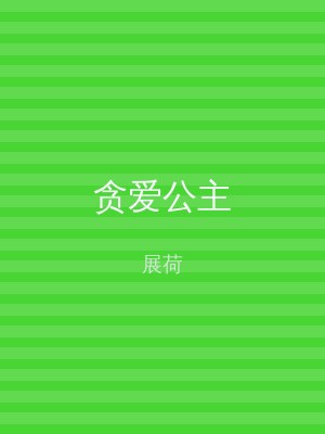 贪爱公主