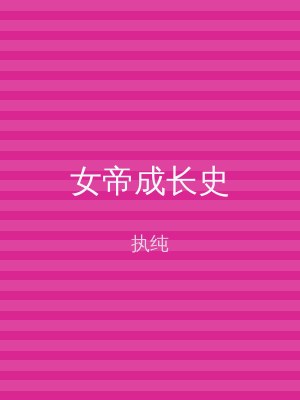 女帝成长史