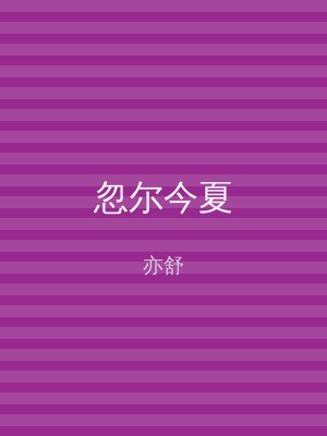 忽尔今夏