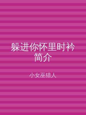 躲进你怀里时衿简介