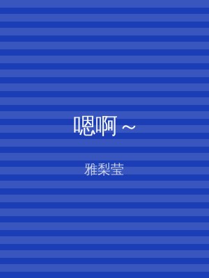 嗯啊～