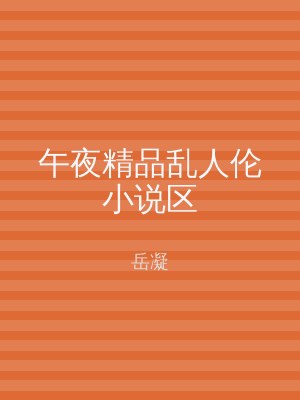 午夜精品乱人伦小说区