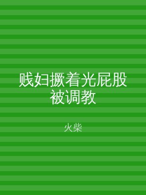 贱妇撅着光屁股被调教