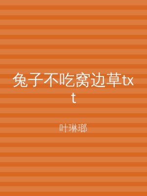 兔子不吃窝边草txt