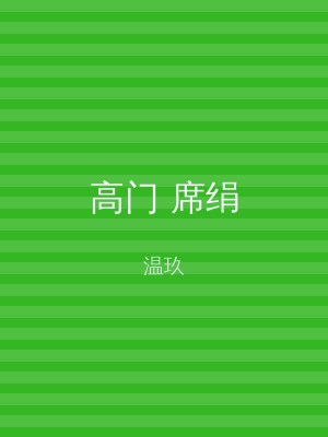 高门 席绢