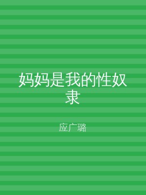 妈妈是我的性奴隶