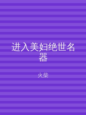 进入美妇绝世名器