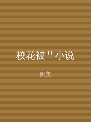 校花被艹小说