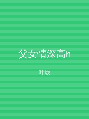 父女情深高h