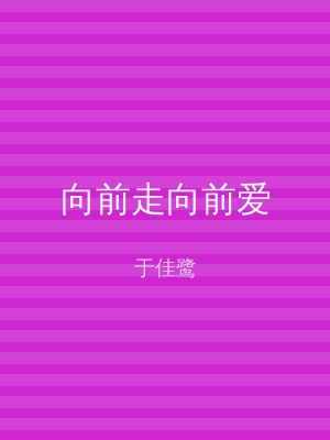 向前走向前爱