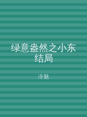 绿意盎然之小东结局