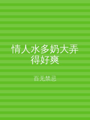 情人水多奶大弄得好爽