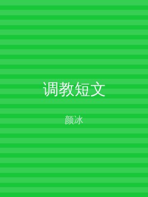 调教短文