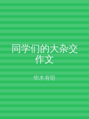 同学们的大杂交作文