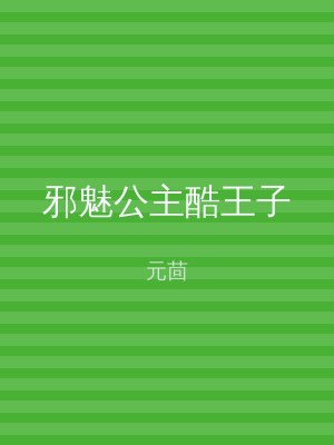 邪魅公主酷王子