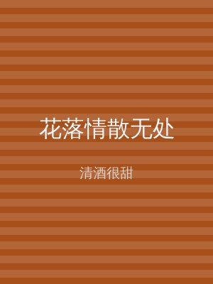 花落情散无处