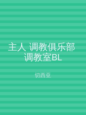 主人 调教俱乐部 调教室BL
