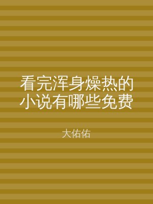 看完浑身燥热的小说有哪些免费