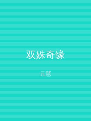 双姝奇缘