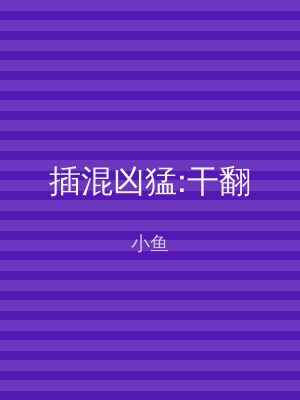插混凶猛:干翻