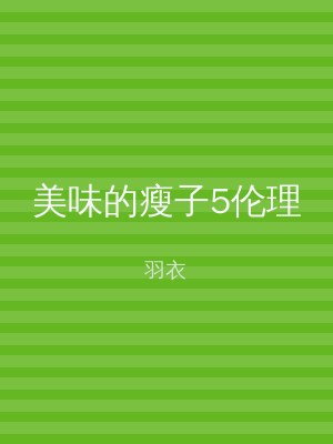 美味的瘦子5伦理